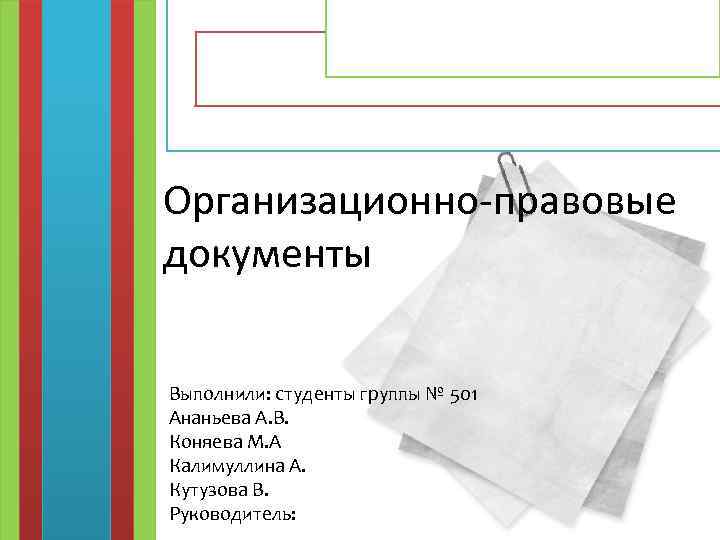 Презентация организационно правовая документация