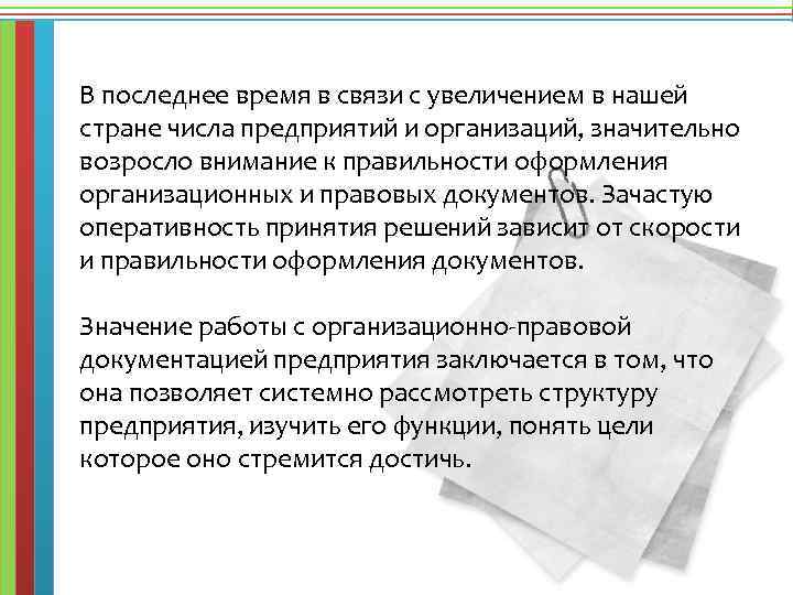 В последнее время в связи с увеличением в нашей стране числа предприятий и организаций,