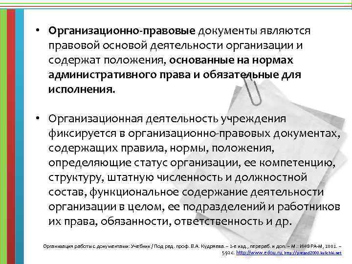  • Организационно-правовые документы являются правовой основой деятельности организации и содержат положения, основанные на