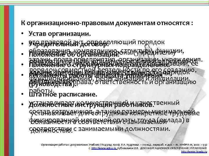 К организационно-правовым документам относятся : • Устав организации. это правовой акт, определяющий порядок •