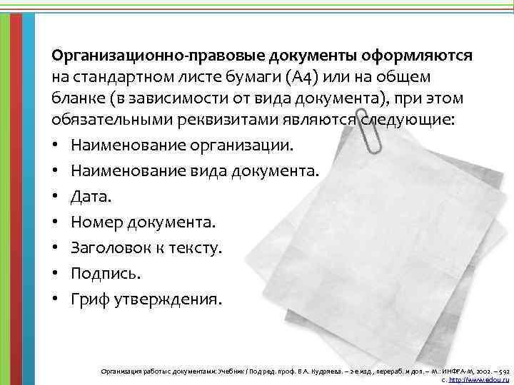 Документ выполнен. Организационно-правовые документы. Виды организационно-правовых документов. Организационно-правовые документы организации. Организационно-правовые документы примеры.