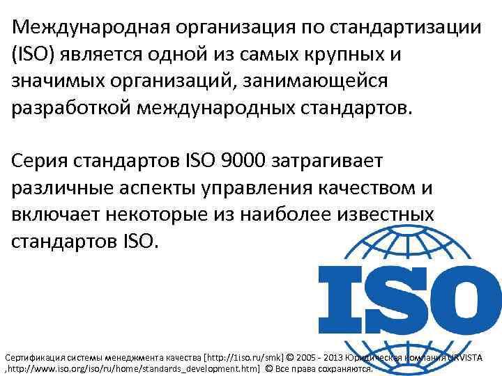 Международный стандарт iso