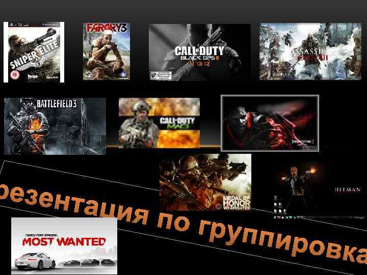 резен тация по гру ппиро вка 