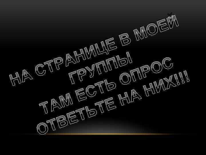 М В ЕЙ О Е ИЦ Н РА ППЫ ОС СТ ГРУ ПР Х!!!