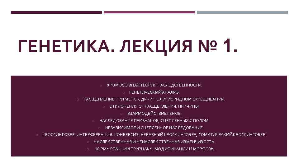 ГЕНЕТИКА. ЛЕКЦИЯ № 1. ХРОМОСОМНАЯ ТЕОРИЯ НАСЛЕДСТВЕННОСТИ. o o o РАСЩЕПЛЕНИЕ ПРИ МОНО-, ДИ-