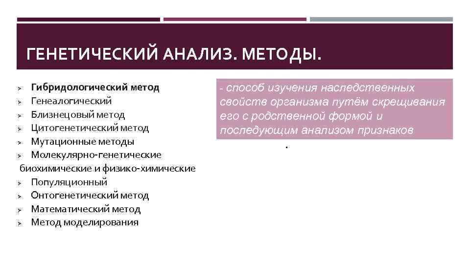 ГЕНЕТИЧЕСКИЙ АНАЛИЗ. МЕТОДЫ. Гибридологический метод Ø Генеалогический Ø Близнецовый метод Ø Цитогенетический метод Ø