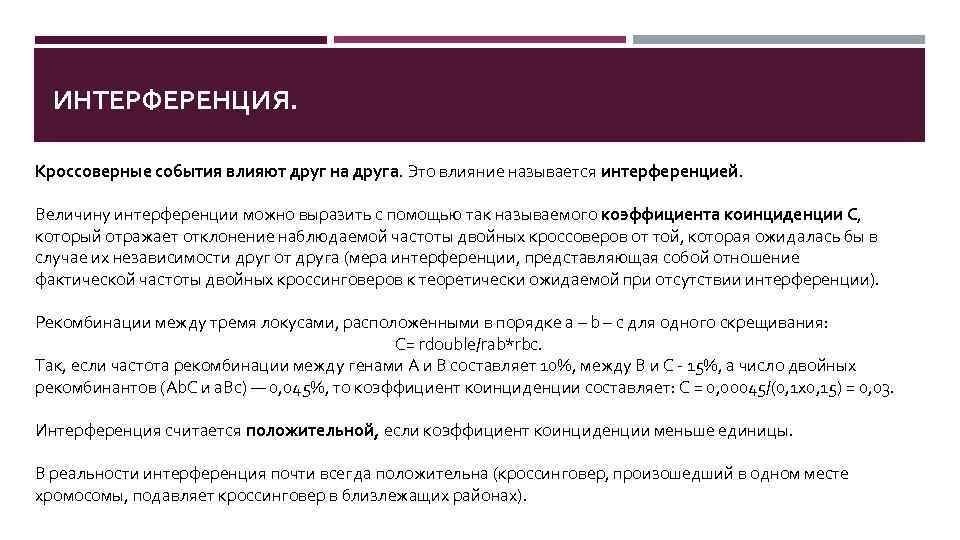 ИНТЕРФЕРЕНЦИЯ. Кроссоверные события влияют друг на друга. Это влияние называется интерференцией. Величину интерференции можно