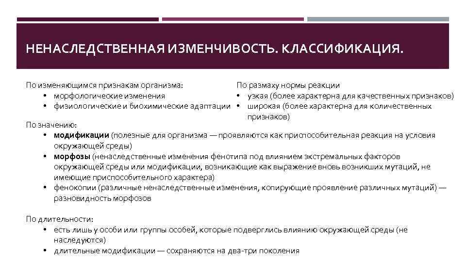 НЕНАСЛЕДСТВЕННАЯ ИЗМЕНЧИВОСТЬ. КЛАССИФИКАЦИЯ. По размаху нормы реакции По изменяющимся признакам организма: • узкая (более