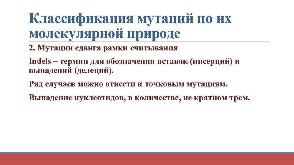 Классификация мутаций по их молекулярной природе 2. Мутации сдвига рамки считывания Indels – термин