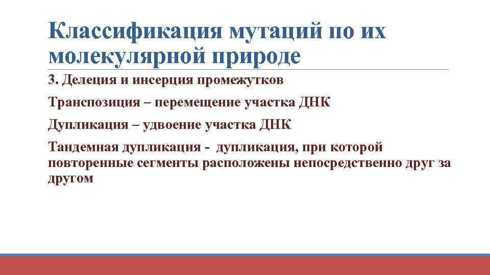 Классификация мутаций по их молекулярной природе 3. Делеция и инсерция промежутков Транспозиция – перемещение