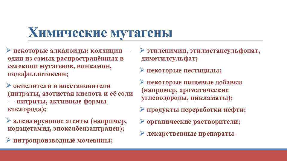 Химические мутагены Ø некоторые алкалоиды: колхицин — Ø этиленимин, этилметансульфонат, один из самых распространённых