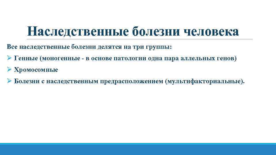 Наследственные болезни человека Все наследственные болезни делятся на три группы: Ø Генные (моногенные -