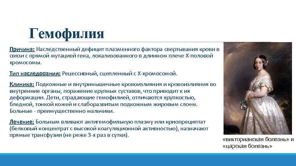 Гемофилия Причина: Наследственный дефицит плазменного фактора свертывания крови в связи с прямой мутацией гена,