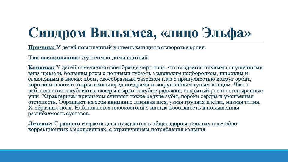 Синдром Вильямса, «лицо Эльфа» Причина: У детей повышенный уровень кальция в сыворотке крови. Тип