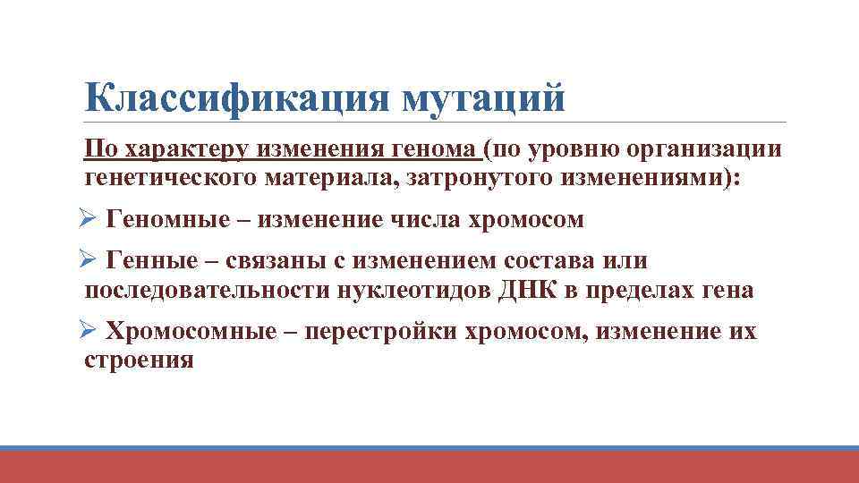 Классификация мутаций По характеру изменения генома (по уровню организации генетического материала, затронутого изменениями): Ø