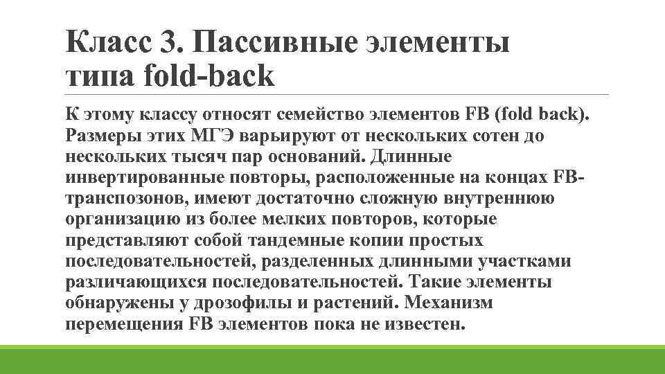 Класс 3. Пассивные элементы типа fold-back К этому классу относят семейство элементов FB (fold