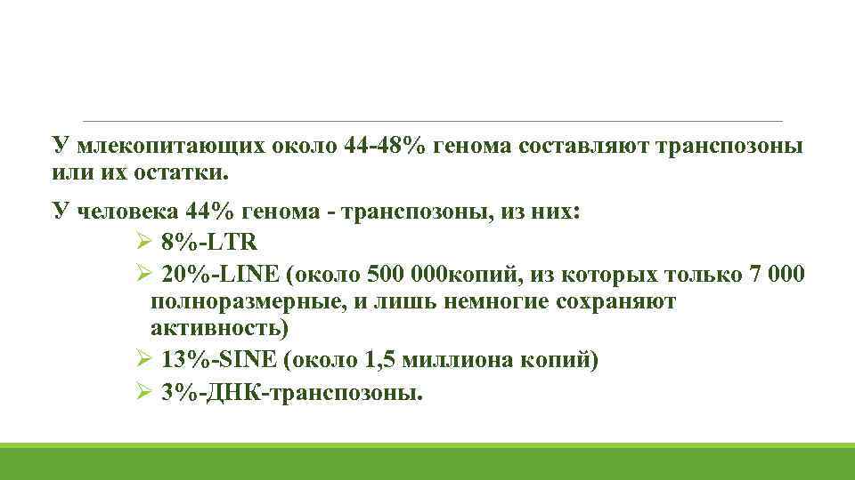  У млекопитающих около 44 -48% генома составляют транспозоны или их остатки. У человека