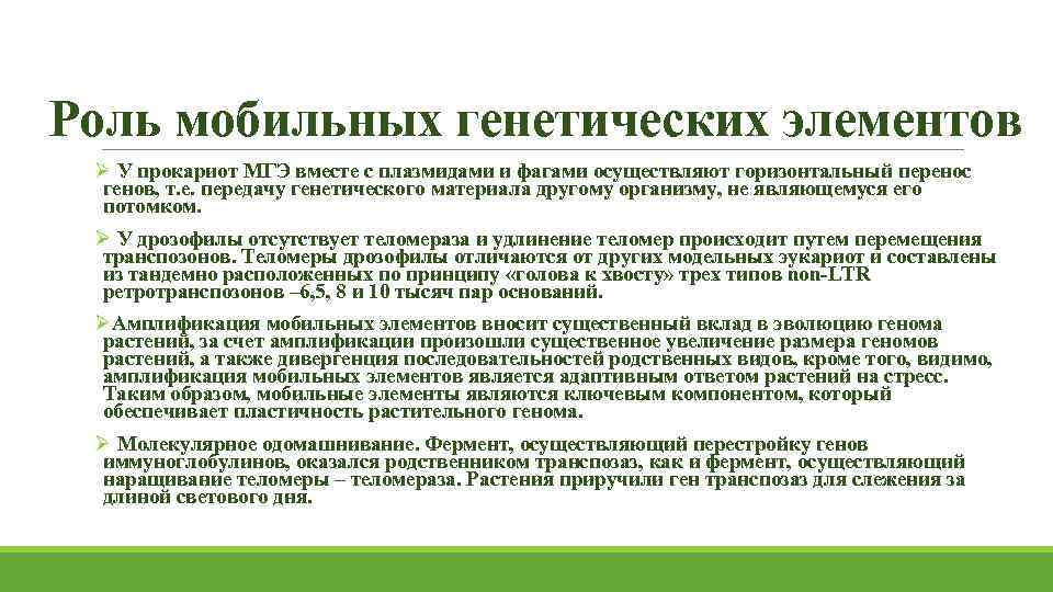 Роль мобильных генетических элементов Ø У прокариот МГЭ вместе с плазмидами и фагами осуществляют