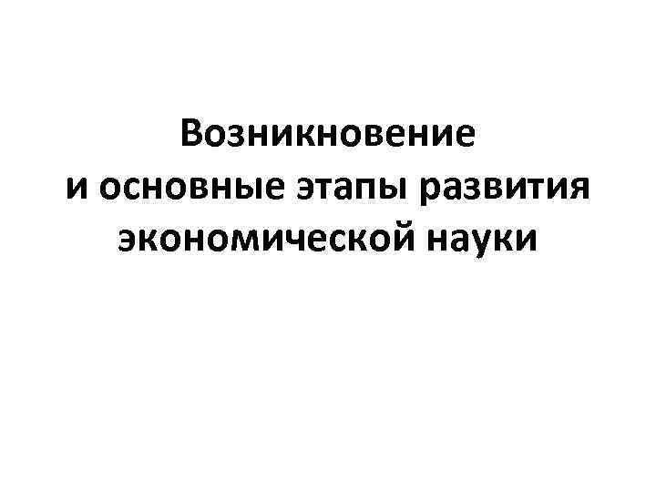 Возникновение и основные этапы развития экономической науки 