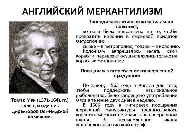 Дата возникновения. Томас Манн меркантилизм. Возникновение меркантилизма. Английский меркантилизм. Экономическая школа меркантилизма кратко.