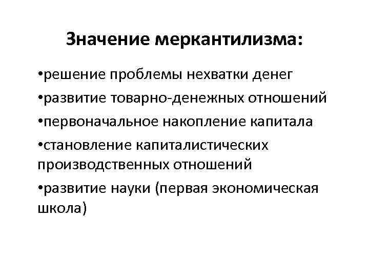 Значение меркантилизма: • решение проблемы нехватки денег • развитие товарно-денежных отношений • первоначальное накопление