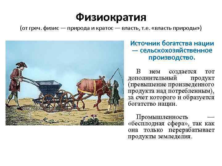 Физиократия (от греч. физис — природа и кратос — власть, т. е. «власть природы»