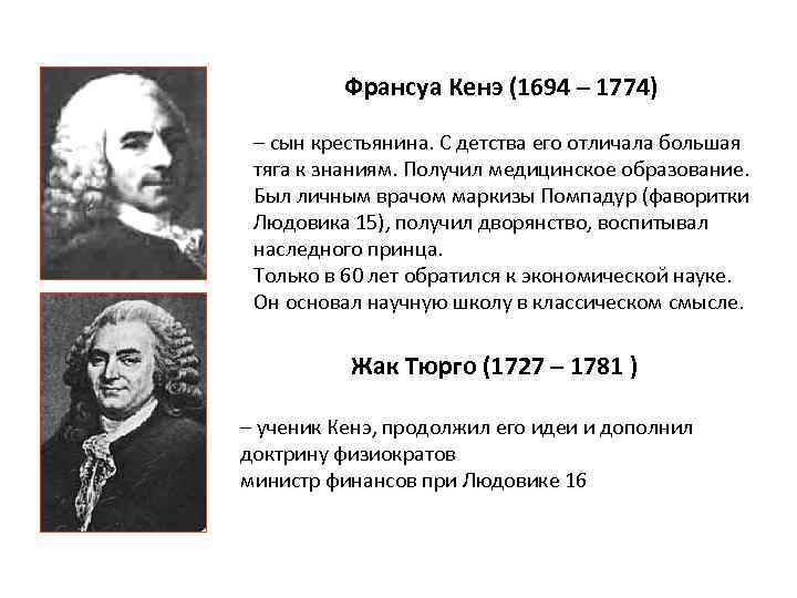 Франсуа Кенэ (1694 – 1774) – сын крестьянина. С детства его отличала большая тяга