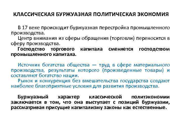 КЛАССИЧЕСКАЯ БУРЖУАЗНАЯ ПОЛИТИЧЕСКАЯ ЭКОНОМИЯ В 17 веке происходит буржуазная перестройка промышленного производства. Центр внимания