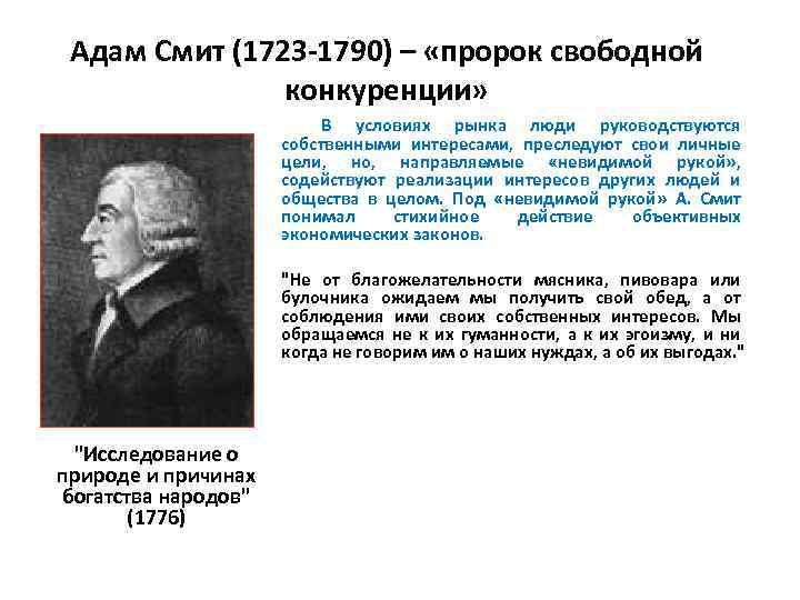 Адам Смит (1723 -1790) – «пророк свободной конкуренции» В условиях рынка люди руководствуются собственными