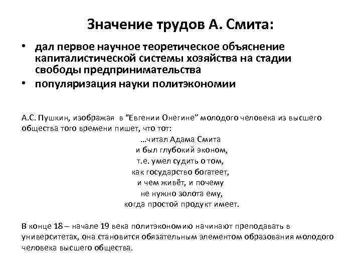 Значение трудов А. Смита: • дал первое научное теоретическое объяснение капиталистической системы хозяйства на