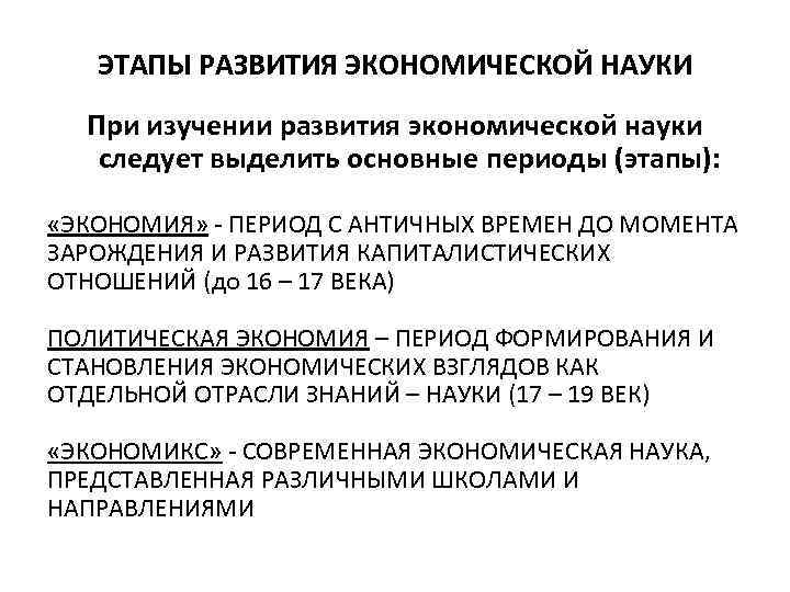 ЭТАПЫ РАЗВИТИЯ ЭКОНОМИЧЕСКОЙ НАУКИ При изучении развития экономической науки следует выделить основные периоды (этапы):