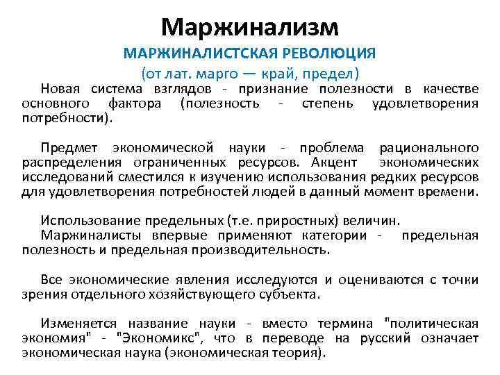 Маржинализм МАРЖИНАЛИСТСКАЯ РЕВОЛЮЦИЯ (от лат. марго — край, предел) Новая система взглядов - признание
