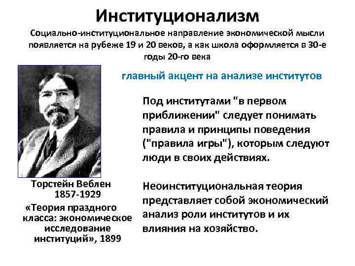 Институционализм Социально-институциональное направление экономической мысли появляется на рубеже 19 и 20 веков, а как