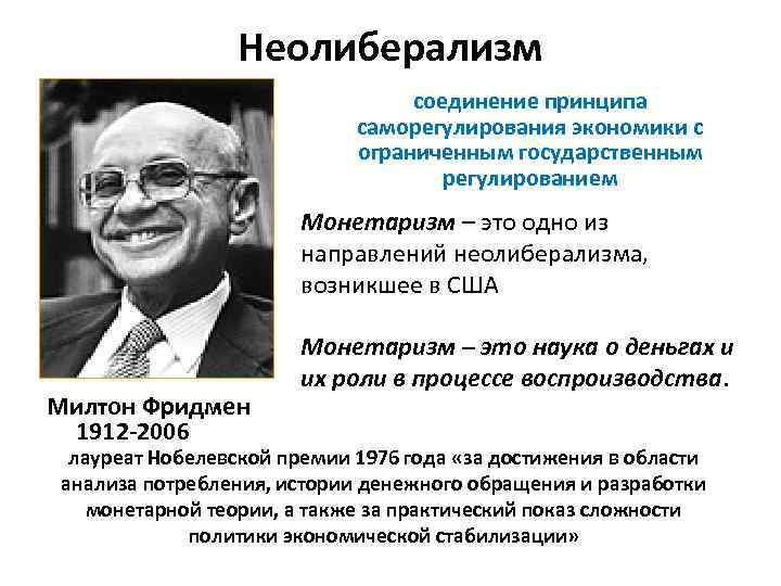 Неолиберализм соединение принципа саморегулирования экономики с ограниченным государственным регулированием Монетаризм – это одно из