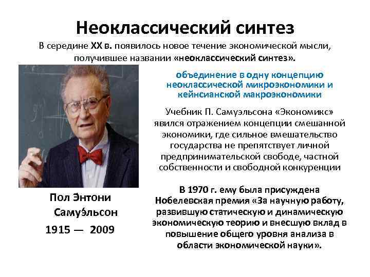 Неоклассический синтез В середине XX в. появилось новое течение экономической мысли, получившее названии «неоклассический
