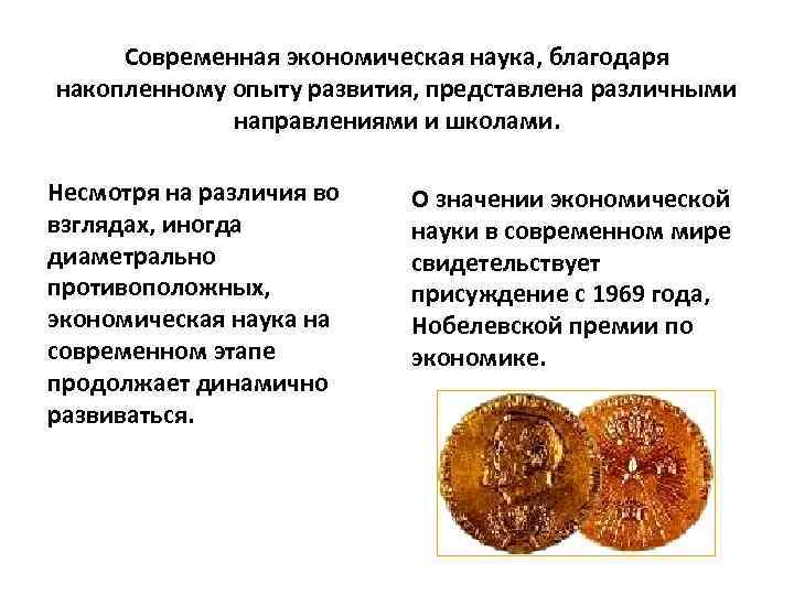 Современная экономическая наука, благодаря накопленному опыту развития, представлена различными направлениями и школами. Несмотря на