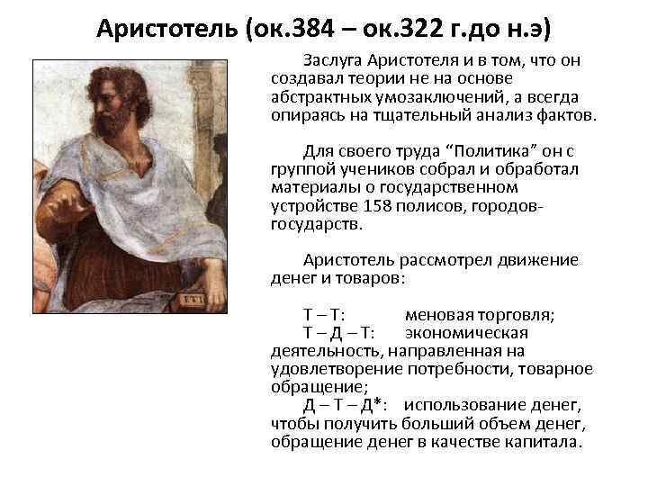 Аристотель (ок. 384 – ок. 322 г. до н. э) Заслуга Аристотеля и в