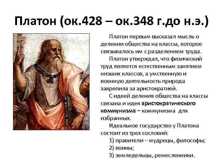 Платон (ок. 428 – ок. 348 г. до н. э. ) Платон первым высказал