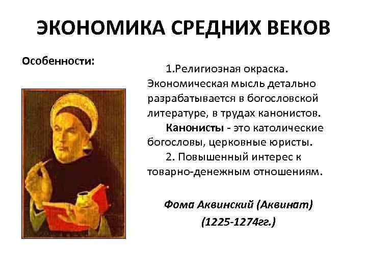 ЭКОНОМИКА СРЕДНИХ ВЕКОВ Особенности: 1. Религиозная окраска. Экономическая мысль детально разрабатывается в богословской литературе,