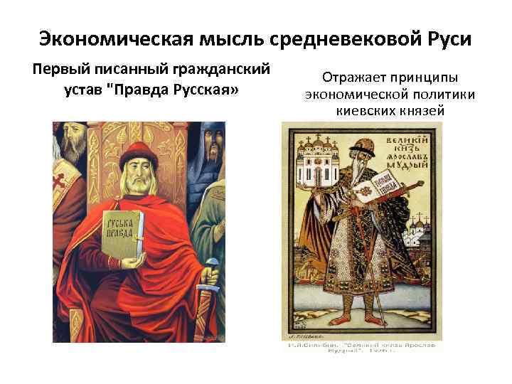 Экономическая мысль средневековой Руси Первый писанный гражданский устав 