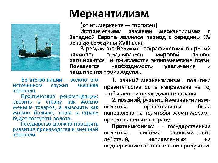 Меркантилизм (от ит. мерканте — торговец) Историческими рамками меркантилизма в Западной Европе является период