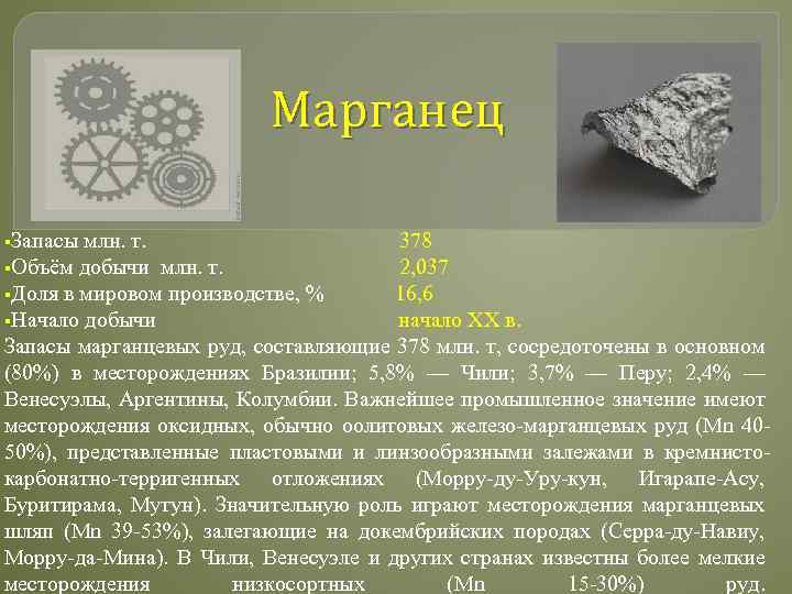 Марганец §Запасы млн. т. 378 §Объём добычи млн. т. 2, 037 §Доля в мировом