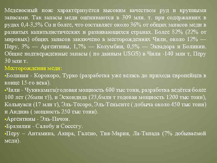 Меденосный пояс характеризуется высоким качеством руд и крупными запасами. Так запасы меди оцениваются в