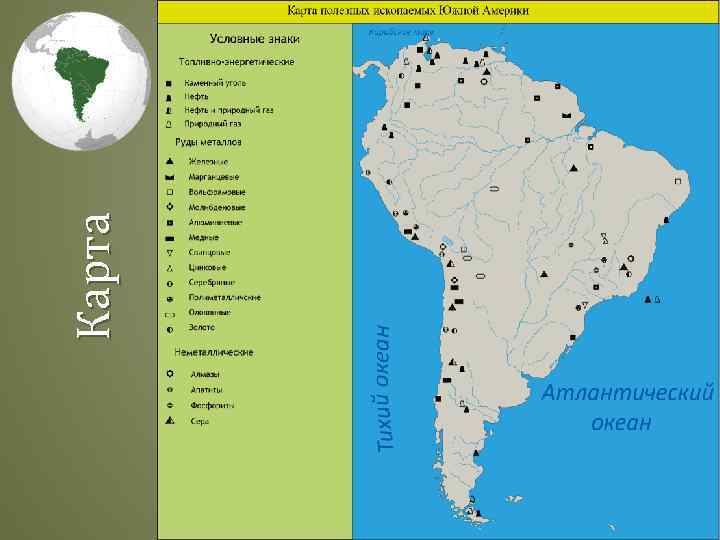 Карта полезных ископаемых южной америки 7 класс