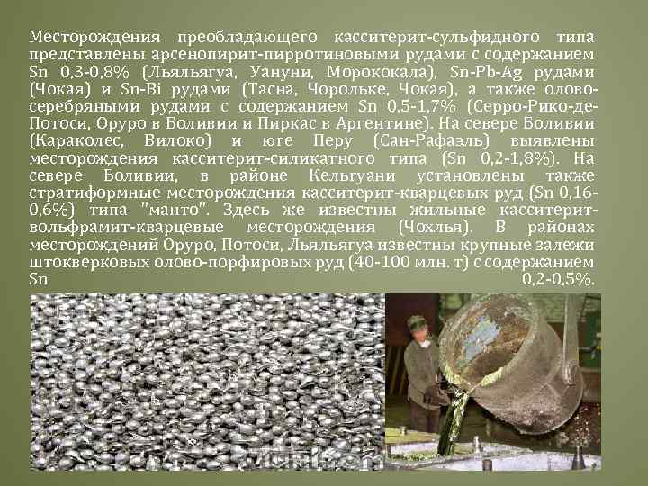 Месторождения преобладающего касситерит-сульфидного типа представлены арсенопирит-пирротиновыми рудами с содержанием Sn 0, 3 -0, 8%