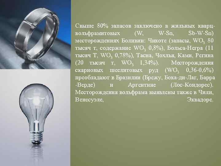 Свыше 80% запасов заключено в жильных кварцвольфрамитовых (W, W-Sn, Sb-W-Sn) месторождениях Боливии: Чикоте (запасы,