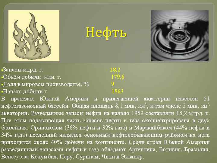 Нефть §Запасы млрд. т. 18, 2 §Объём добычи млн. т. 179, 6 §Доля в