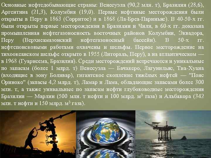 Основные нефтедобывающие страны: Венесуэла (90, 2 млн. т), Бразилия (28, 6), Аргентина (21, 3),