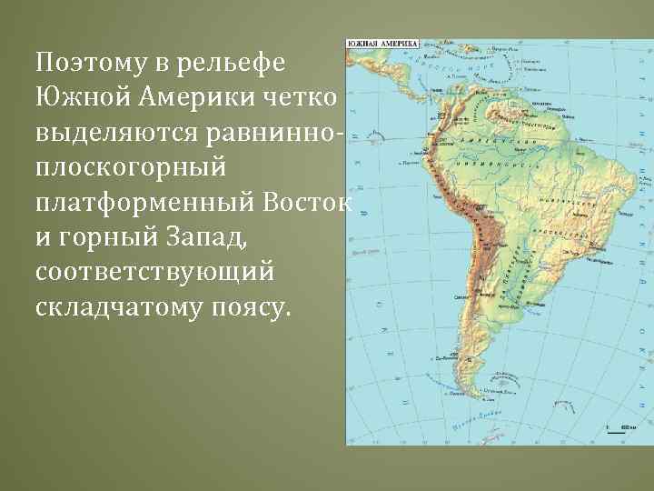 Рельеф южной америки в цвете. ГП рельеф Южной Америки. Рельеф Южной Америки на карте. Рельеф Южной Америки горный Запад. Карта рельеф южнайомерики.