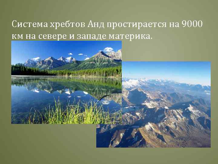 Система хребтов Анд простирается на 9000 км на севере и западе материка. 